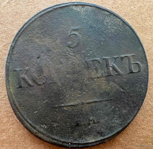 5 копеек 1832