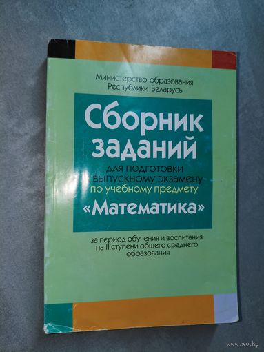 Сборник заданий для подготовки к выпускному экзамену по учебному предмету "Математика" за период обучения и воспитания на II ступени общего среднего образования