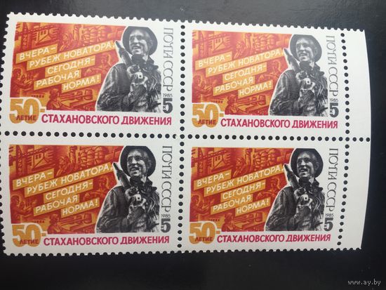 СССР 1985 год. 50-летие Стахановского движения (кварт)