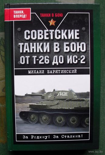Советские танки в бою. От Т-26 до ИС-2. Михаил Барятинский. Серия Танки в бою.