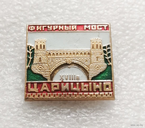 Царицыно. Фигурный мост 18 века. Города. Россия #3214-CР52