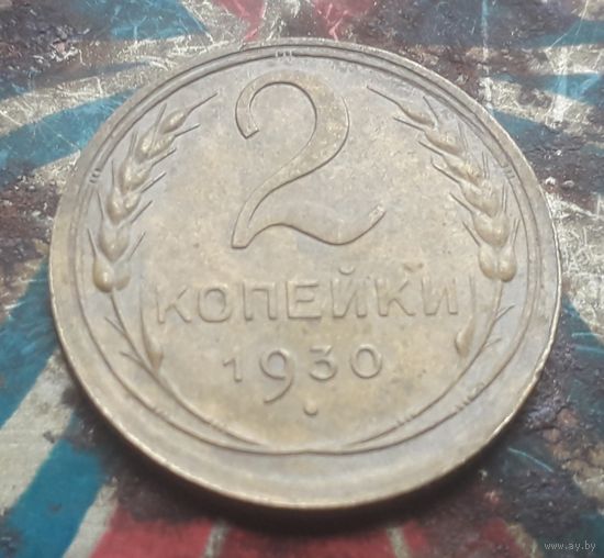 2 копейки 1930 года