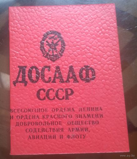 Членский билет ДОСААФ 1989 год