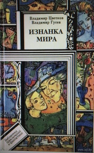 Изнанка мира, серия библиотека приключений и Фантастики