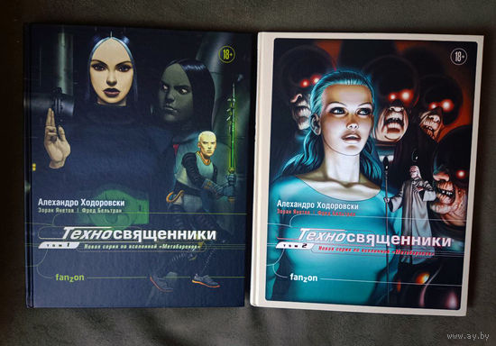 Алехандро Ходоровски. Зоран Янетов. Техносвященники. 2 тома. Полное издание