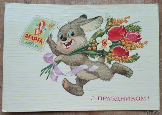 Зарубин В. С праздником 8 марта. 1985 г. ПК. Прошла почту.