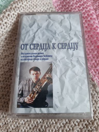 Кассета Саксофон. От сердца к сердцу. Владимир Якубович.