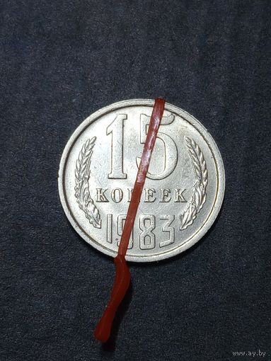 СССР 15 копеек 1983 Брак, разворот (поворот)