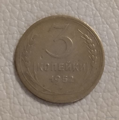 3 копейки 1952