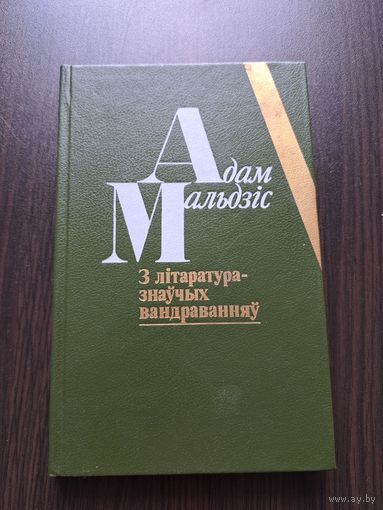 Мальдзіс. З літаратуразнаўчых вандраванняў