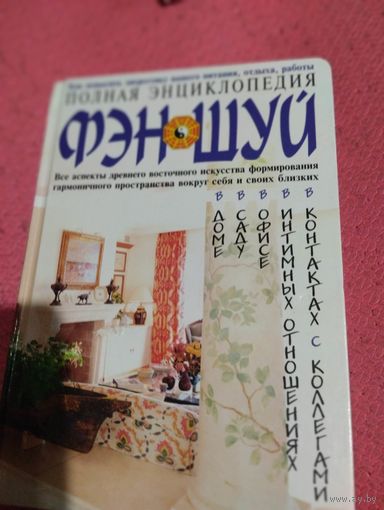 Полная энциклопедия Фэн шуй.