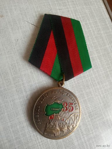 Медаль. 35 лет вывода Советских войск из Афганистана.