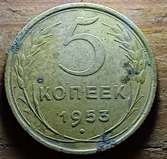 5 КОПЕЕК 1953 ГОД