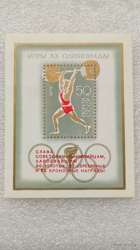 Марки СССР 1972 год Игры 20-й Олимпиады