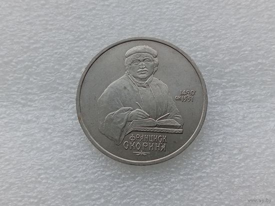 1 рубль СССР