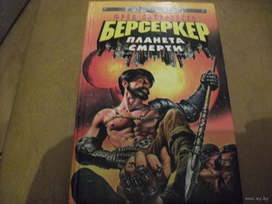 Берсеркер. Планета смерти . Синяя смерть 2 книги в лоте. Цена за одну.