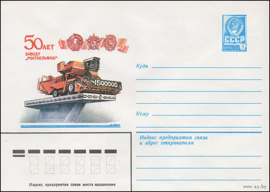 Художественный маркированный конверт СССР N 13658 (20.07.1979) 50 лет заводу "Ростсельмаш"