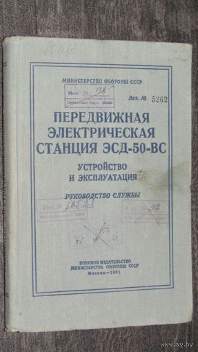 Передвижная станция ЭСД-50-ВС./8
