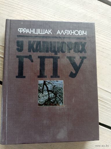 Ф.Аляхновіч"У капцюрах ГПУ"\16д