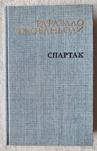 Спартак | Рафаэлло Джованьоли | Исторический роман