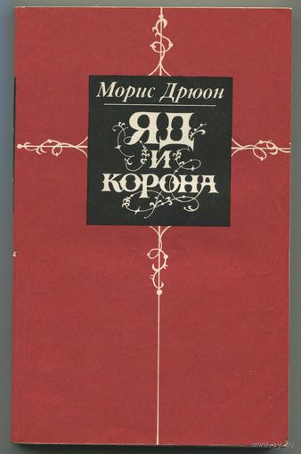 Морис Дрюон - "Яд и корона"