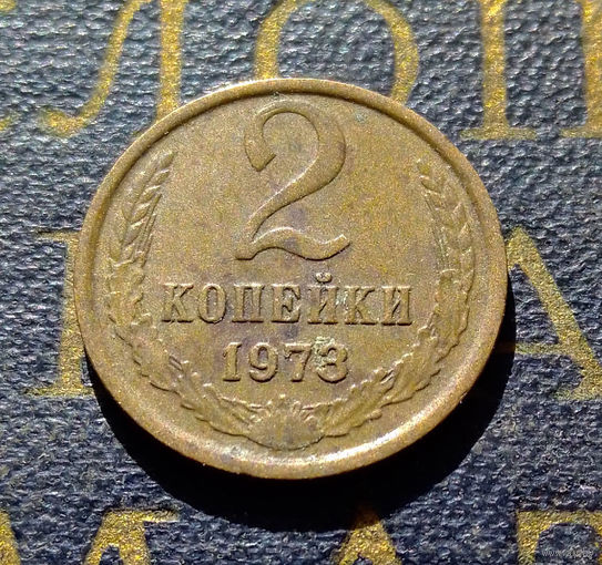 2 копейки 1973 СССР #44