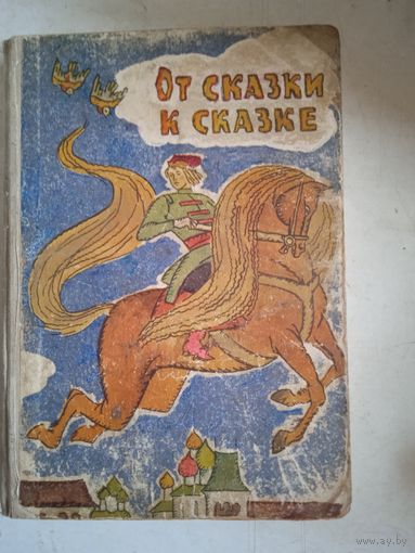 От сказки к сказке