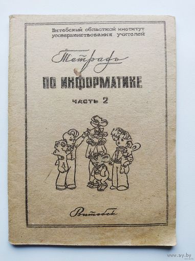 Тетрадь по информатике. Часть 2