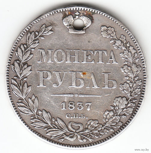 Рубль 1837г перо выступает,8зв., дырка