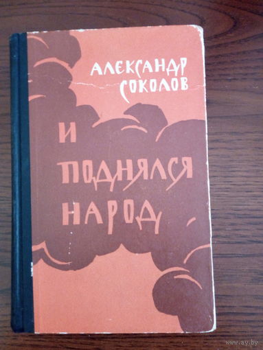 Соколов А., И поднялся народ