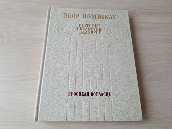 Збор помнікаў гісторыі і культуры Беларусі - Брэсцкая вобласць 1984
