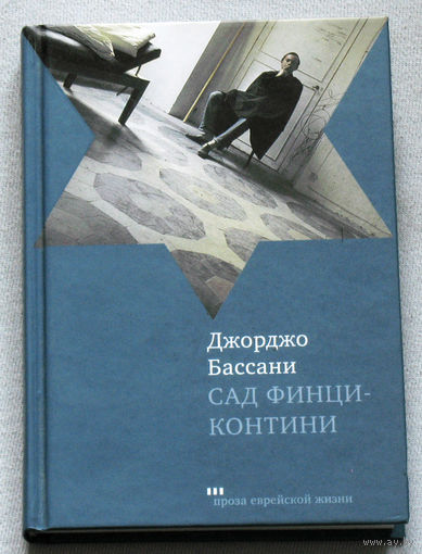 Джорджо Бассани Сад Финци-Контини.