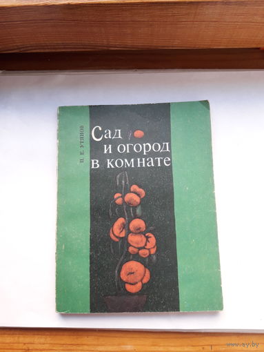 Утянов Сад и огород в комнате