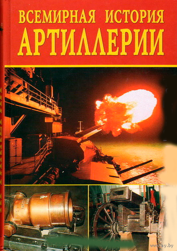 Всемирная история артиллерии