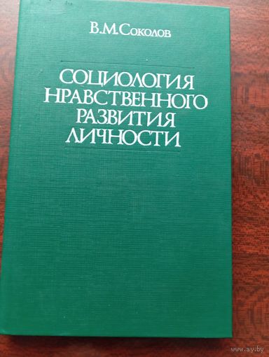В М.Соколов.Социология нравственного развития личности