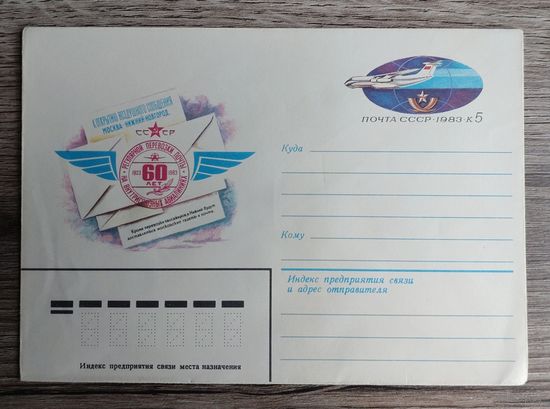 СССР.ХМК с ОМ.1983."60 лет перевозки почты на авиалиниях"