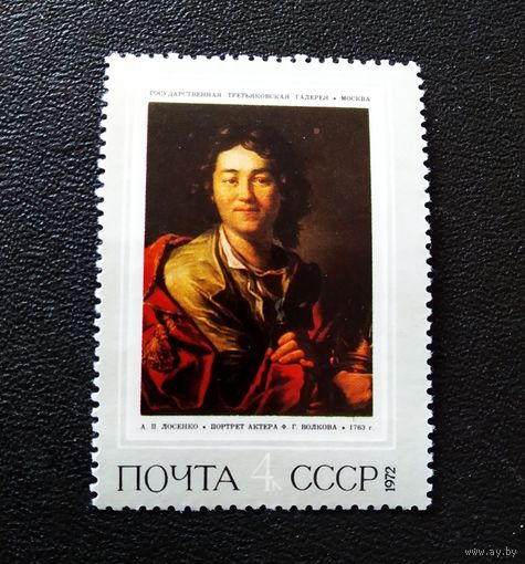 Марка СССР 1972 год Русская живопись