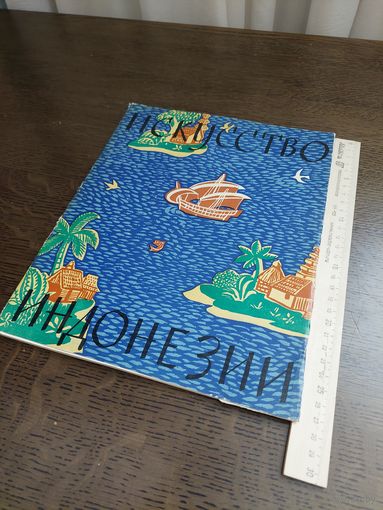 Искусство Индонезии 1959