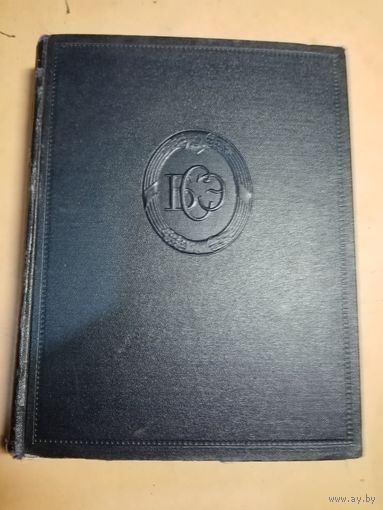 БОЛЬШАЯ СОВЕТСКАЯ ЭНЦИКЛОПЕДИЯ Т.23