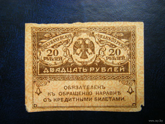 20 рублей 1917 г.