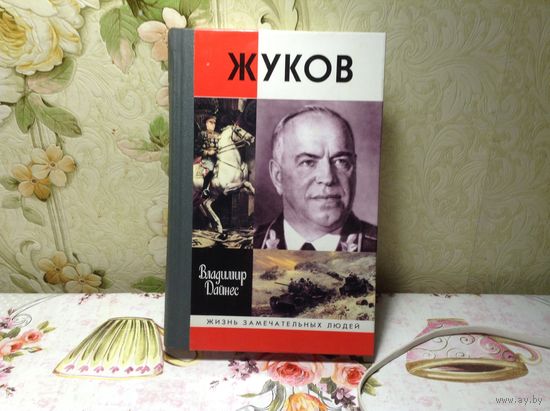 ЖЗЛ Жуков