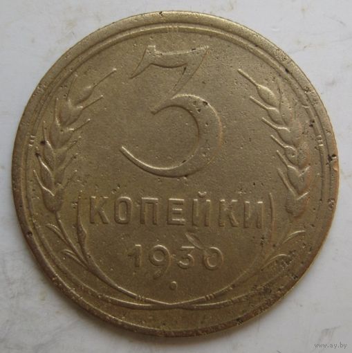 3 копейки 1930г.