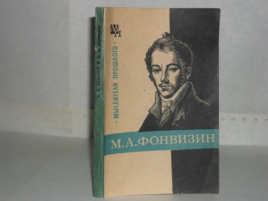 Замалеев А.Ф. М. А. Фонвизин. Серия: Мыслители прошлого.