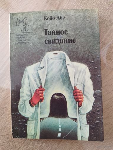 Кобо Абэ. Тайное свидание // Серия: Библиотека журнала Иностранная литература
