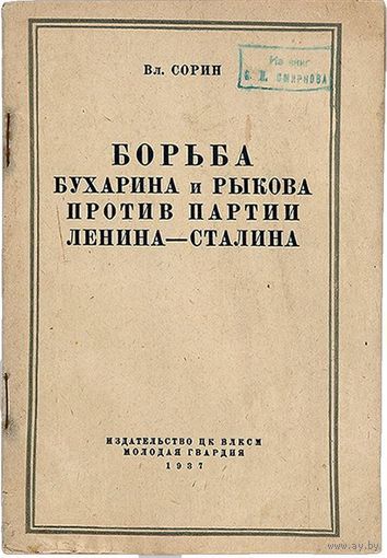 Книга 1937 год Борьба Бухарина и Рыкова против партии Ленина-Сталина.