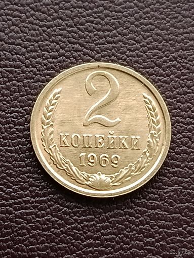 2 копейки 1969 г