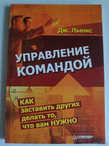 Дж. Льюис. Управление командой. Как заставить других делать то, что вам нужно