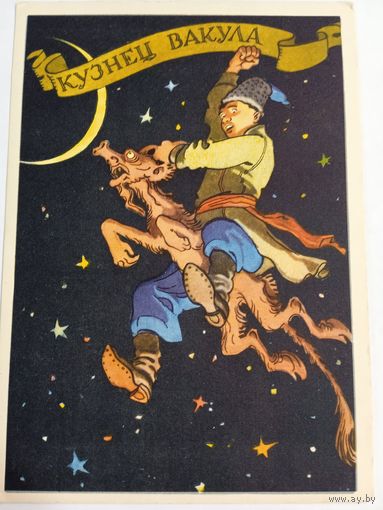 1958. Ротов. Кузнец Вакула