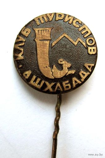 Клуб туристов Ашхабада