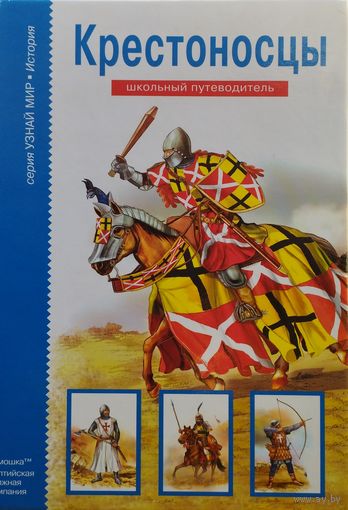 Крестоносцы